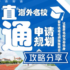 活动预告丨海外名校本科申请规划攻略名师分享！